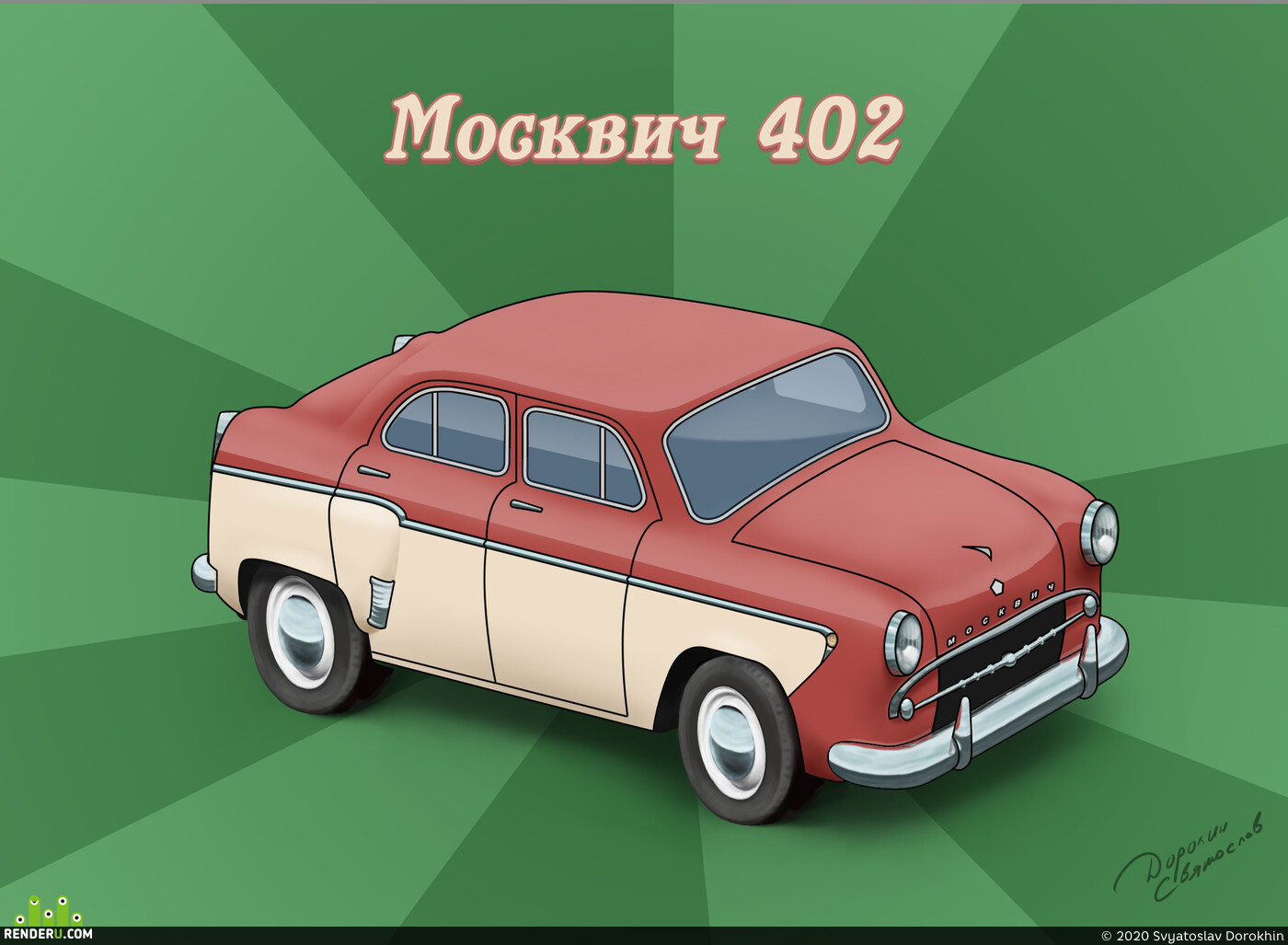 Svyatoslav Dorokhin. Moskvich 402