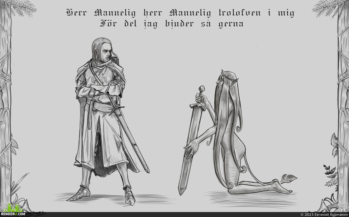 Евгений Бурмакин. Herr Mannelig