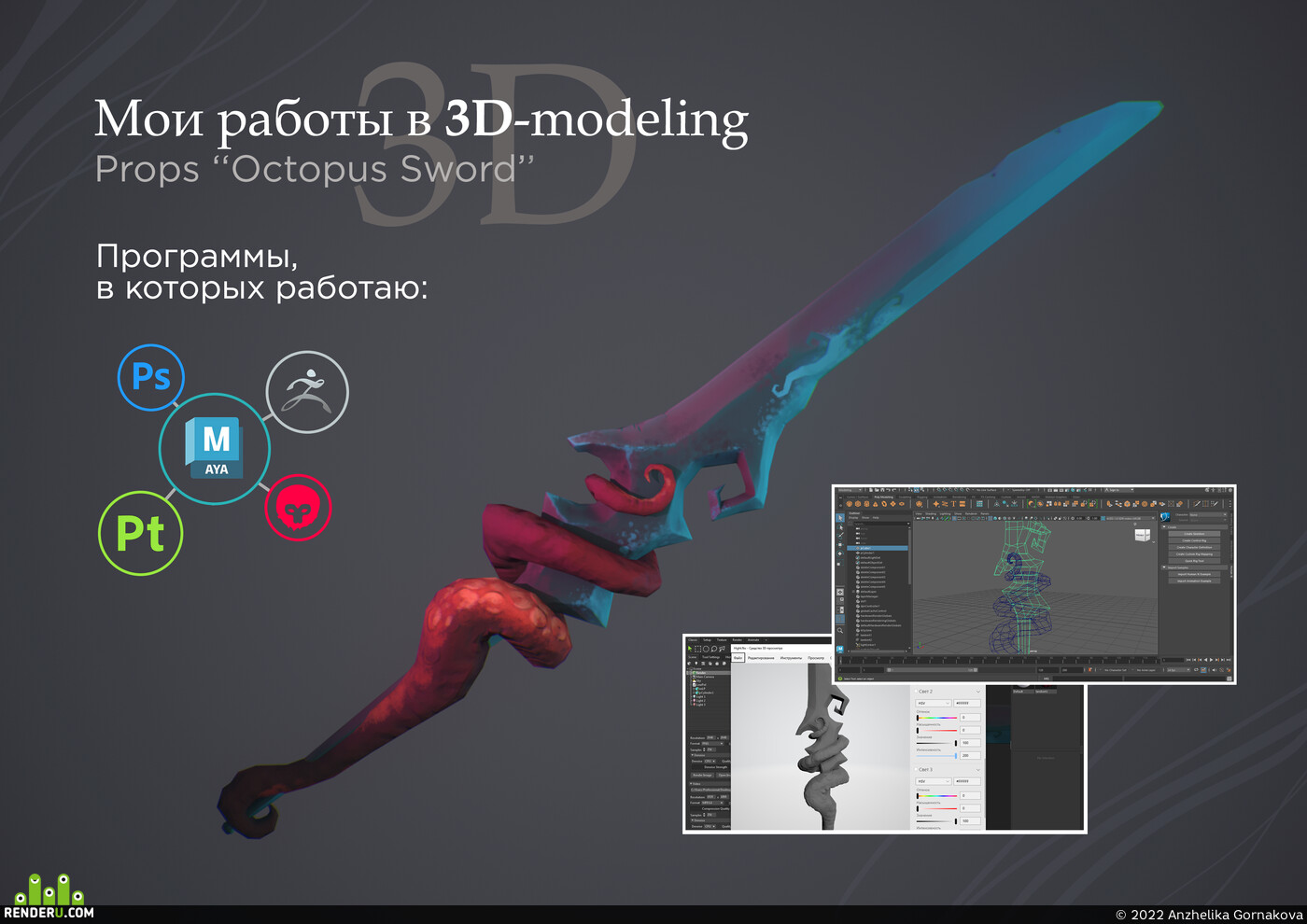 Anzhelika Gornakova. 3D model “Octopus sword”