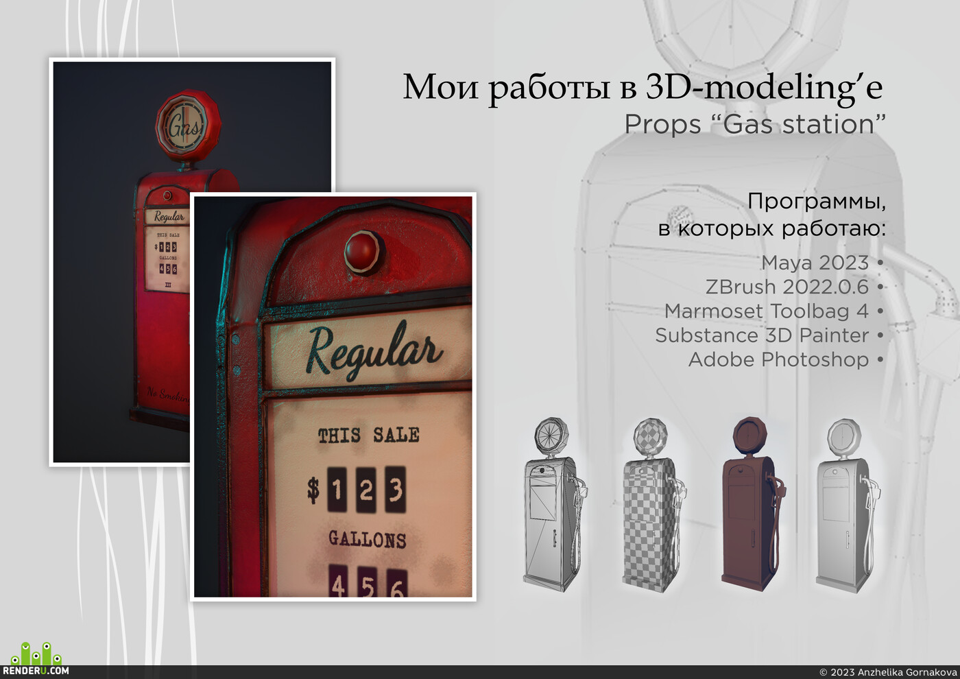 Anzhelika Gornakova. 3D model “Retro gas station”