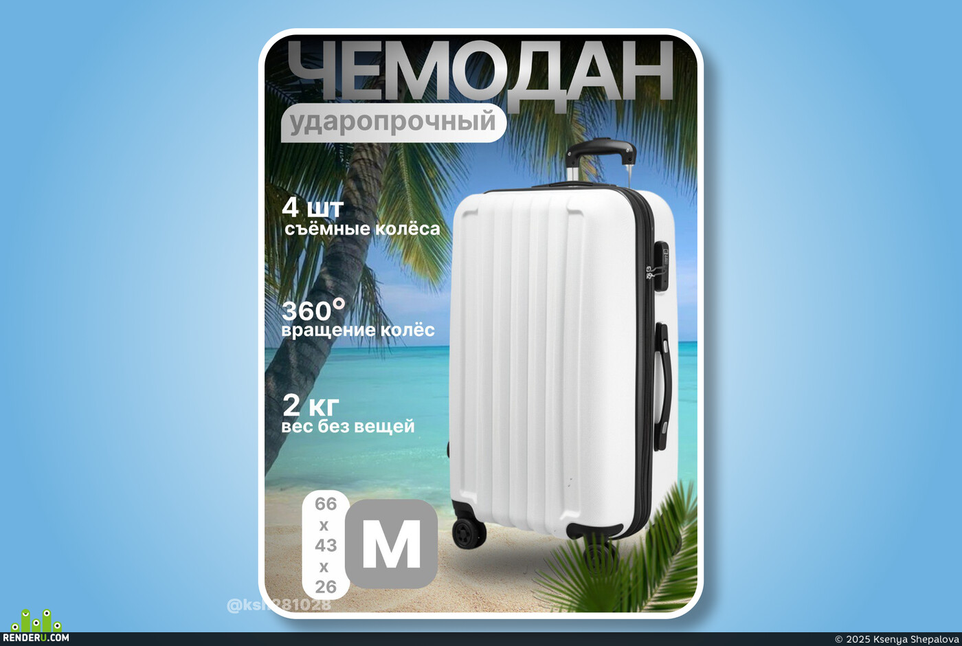 Ksenya Shepalova. Wildberries suitcase card