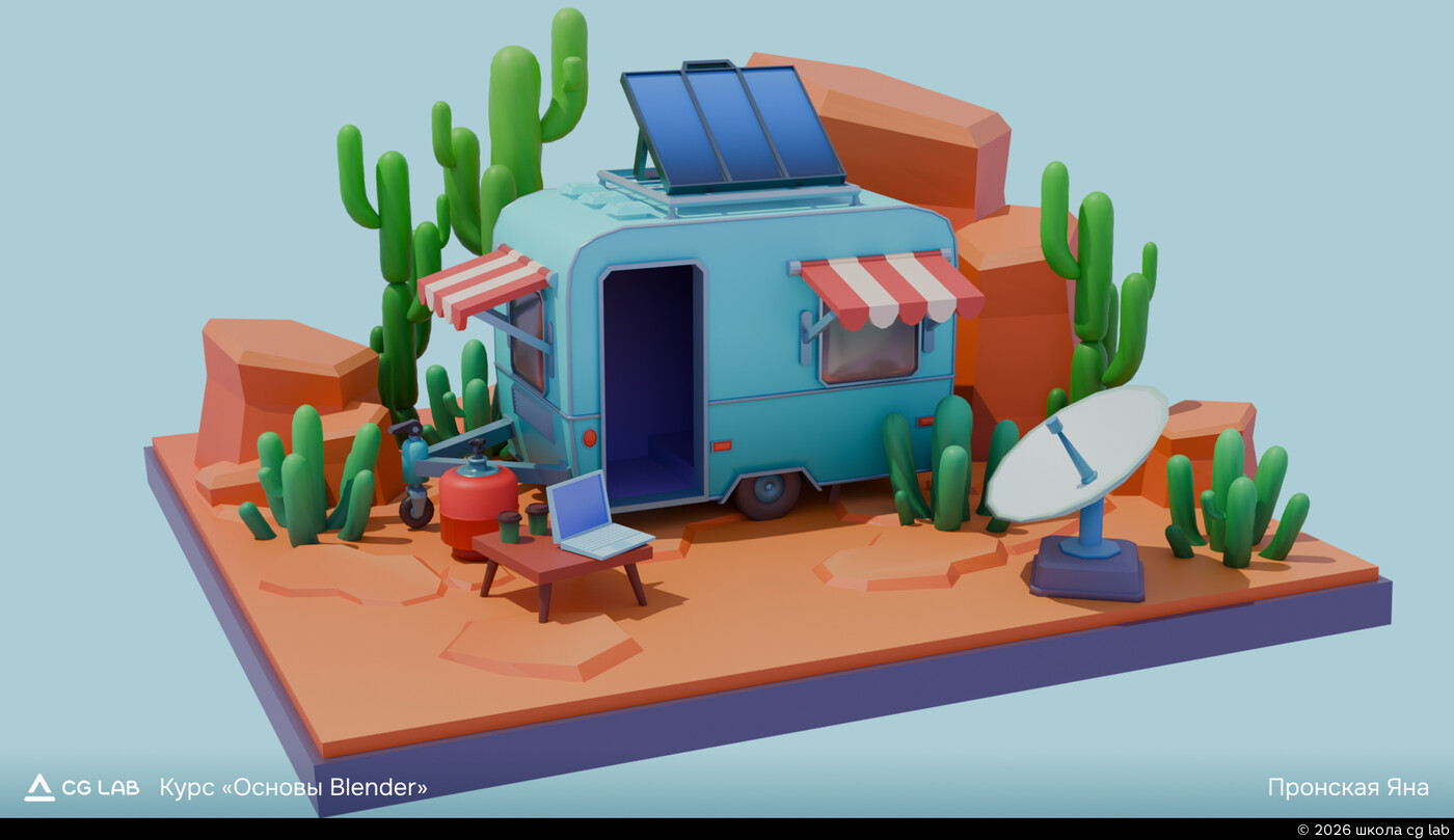 Школа CG LAB. Yana Pronskaya / course "Blender basics"