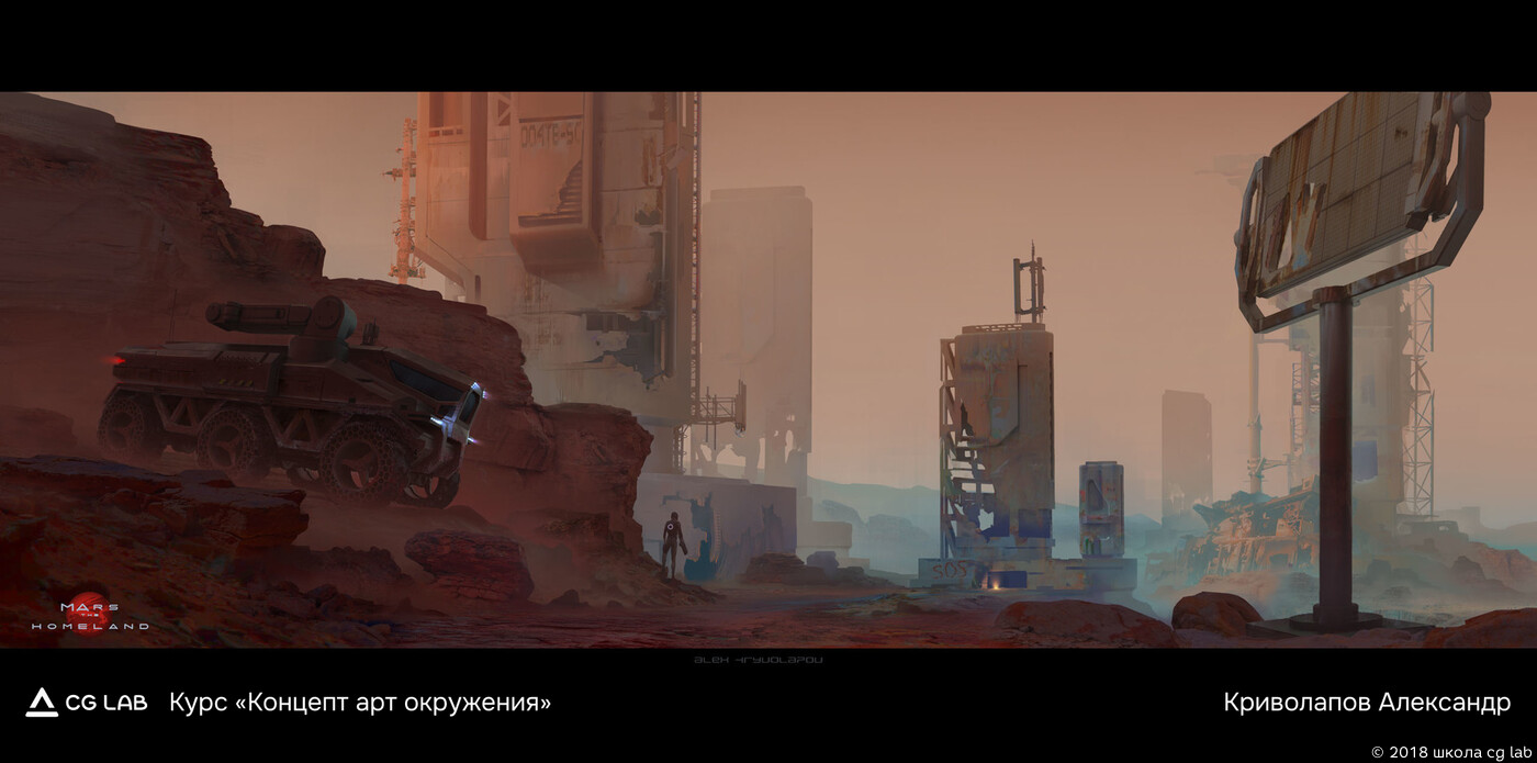 Школа CG LAB. Aleksandr Krivolapov / course "Environment Concept Art"