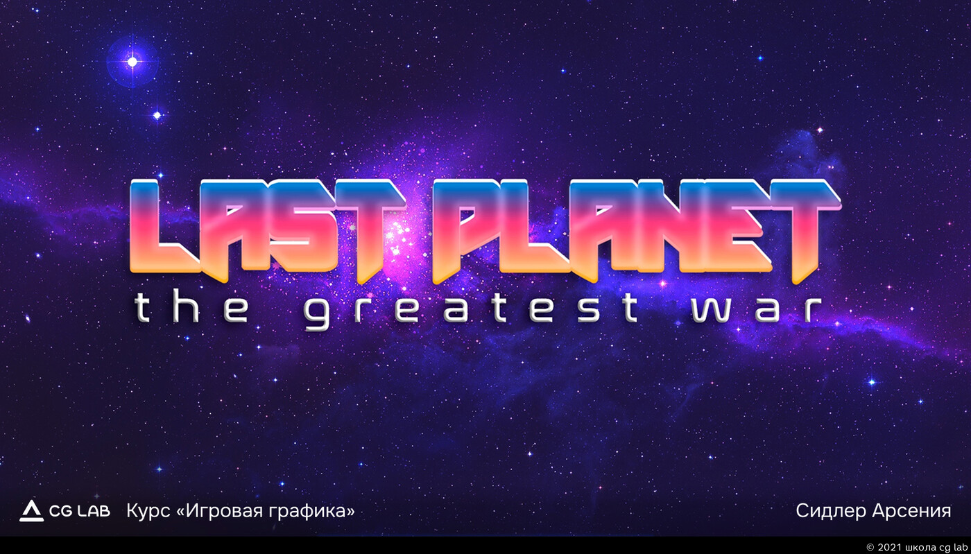 Школа CG LAB. Sidler Arseniya / course "Game graphics"