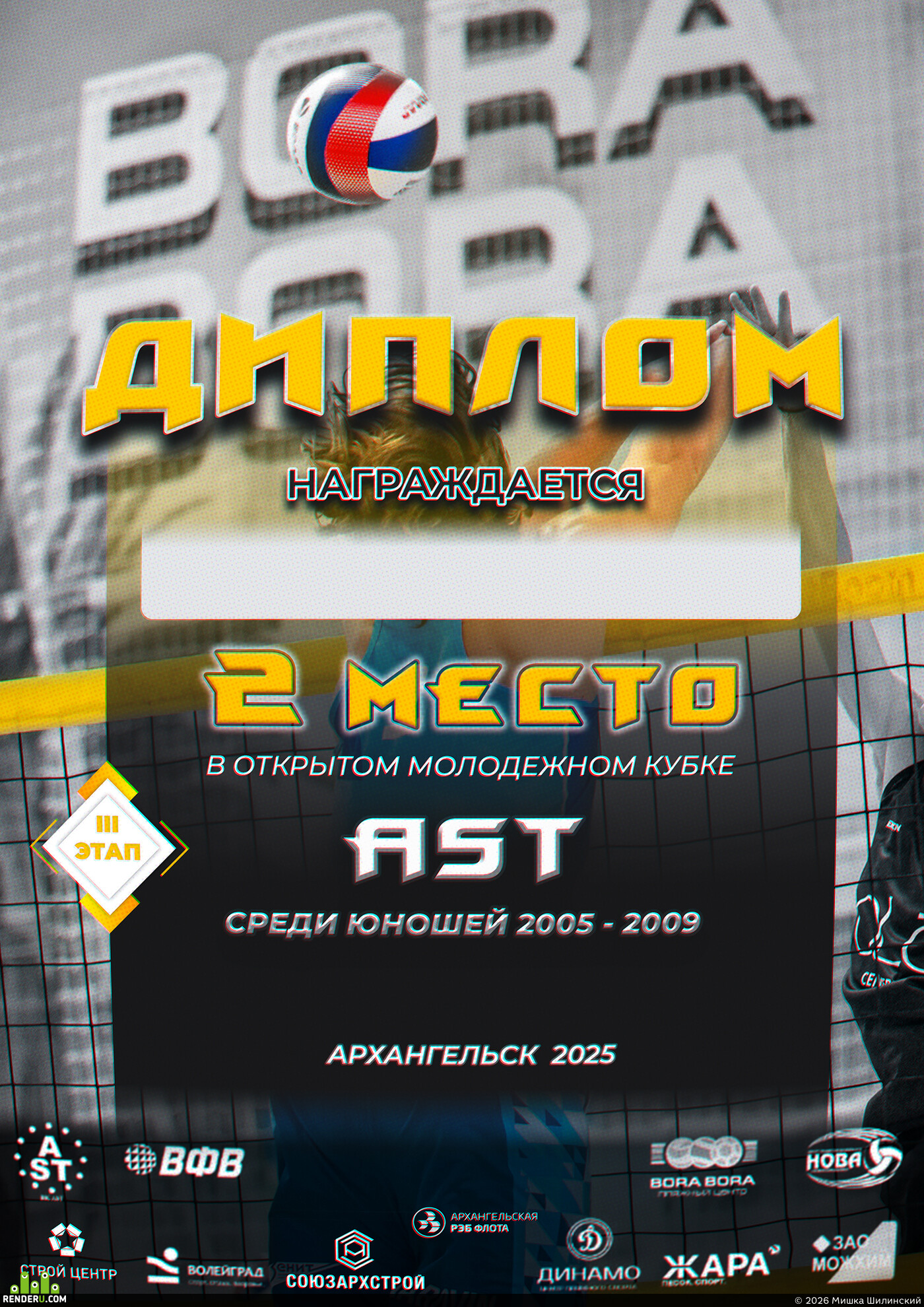 Мишка Шилинский. Разработка дизайна дипломов для AST