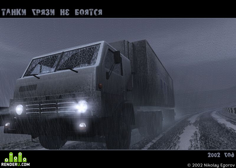 Nikolay Egorov. Tanki gryazi ne boyatsya