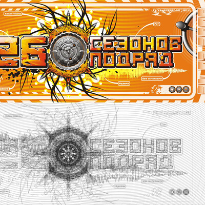 26 Sezonov podryad