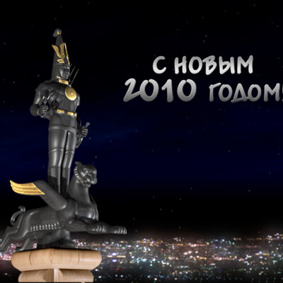 S novyim 2010 godom!
