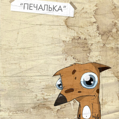 pechal`ka