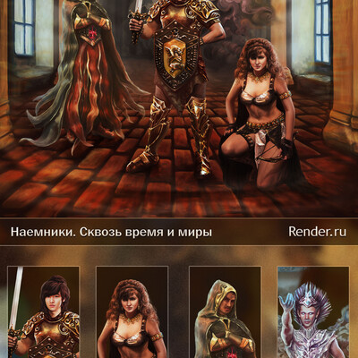 Mercenaries. Through time and worlds