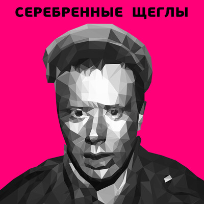The Album "Serebreny Shegly"