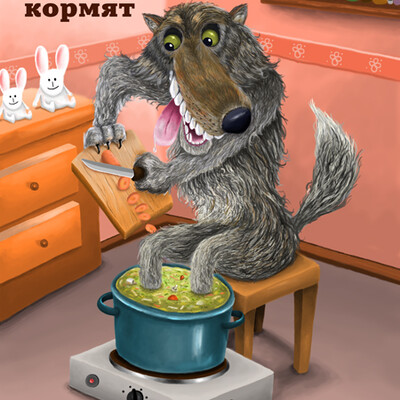 Волка ноги кормят