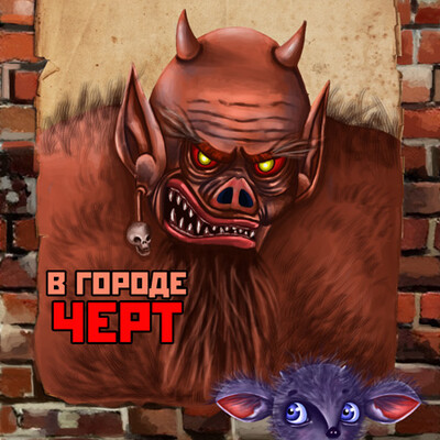 Не так страшен черт