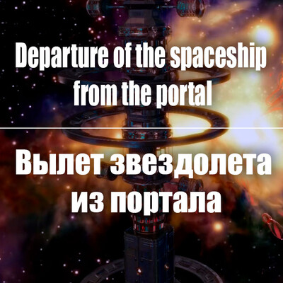 Departure of the spaceship from the portal. After Effects.