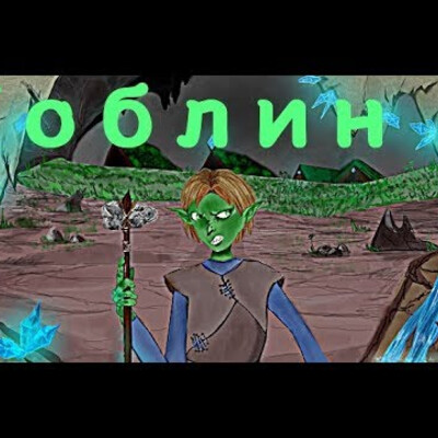 Goblin