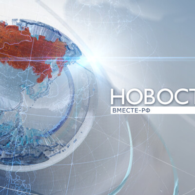 The title video of the program "news" for the TV channel "Vmeste RF"