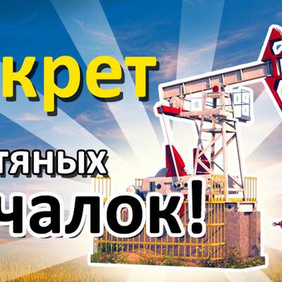 The secret of pumpjacks