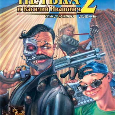 Cover for the game "Petka and Vasily Ivanovich 2"