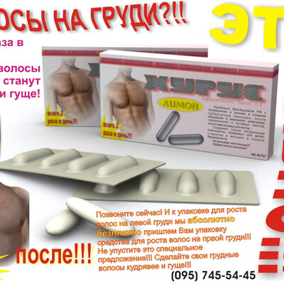 Hurus - sredstvo dlya rosta volos na grudi!!! Novinka!!!
