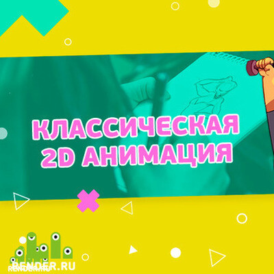 Works of AnimationSchool students from the course "Classical 2D animation"