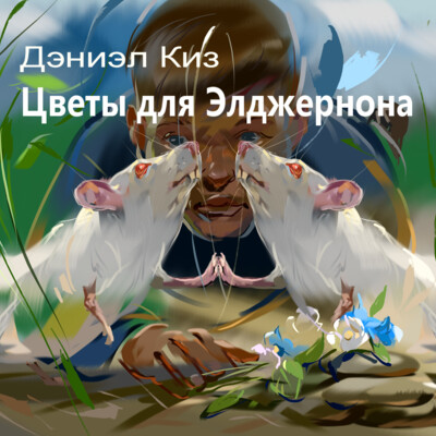 Flowers for Algernon