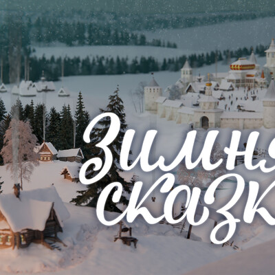 Winter fairy tale