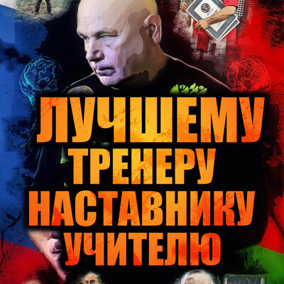 ART для Очень Хорошего Человека!