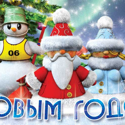 S Novyim Godom!
