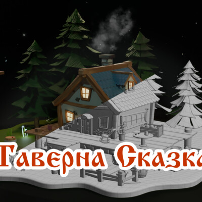 Таверна Сказка