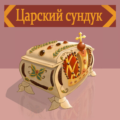 The Tsar's Chest